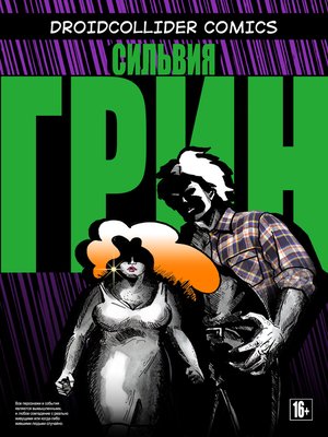 cover image of Сильвия Грин Выпуск№1 "Подозрительная личность"